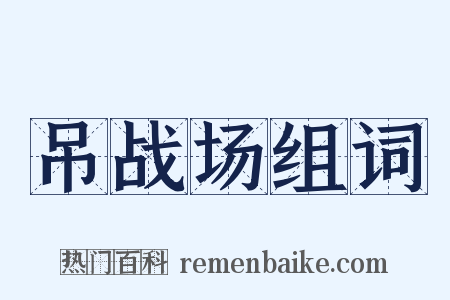 吊战场组词是什么意思的图片
